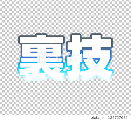 グラデーションの裏技 124737683