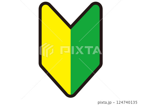 初心者,初めて,新人,初心者マーク,若葉マーク,ビギナー,マーク,シンプル,シンボル,目印,未経験者 124740135