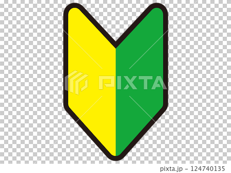 初心者,初めて,新人,初心者マーク,若葉マーク,ビギナー,マーク,シンプル,シンボル,目印,未経験者 124740135