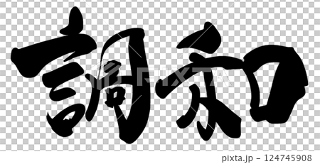 毛筆寫和諧.n 毛筆寫和諧.n 124745908
