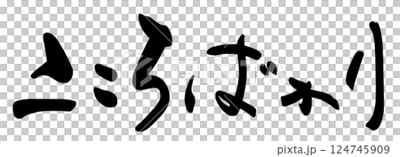 書法心烘焙.n 書法心烘焙.n 124745909