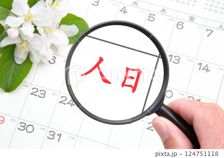 人日（じんじつ）の節句／七草の節句 124751118