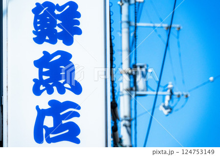 青空と鮮魚店の看板とコピースペース 青空と鮮魚店の看板とコピースペース 124753149