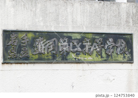 岩手県立盛岡第二高等学校の緑青が出ている門柱の表札 124753840