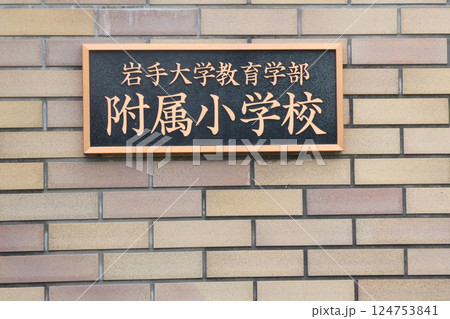 岩手県国立岩手大学教育学部附属小学校の門柱の表札 124753841