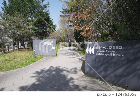 大阪大学　豊中キャンパス 124763058