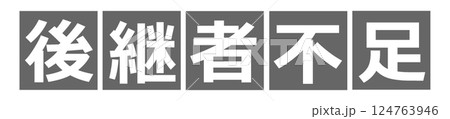 後継者不足 文字 イラスト 124763946