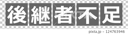 缺乏繼任者的人物插圖 缺乏繼任者的人物插圖 124763946