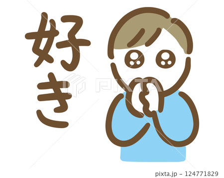 好きと伝える目をうるうるさせた私服の若い男性(上半身) 好きと伝える目をうるうるさせた私服の若い男性(上半身) 124771829