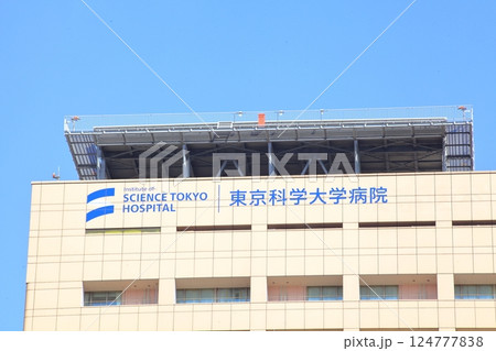 東京都　東京科学大学病院　駿河台キャンパス 124777838