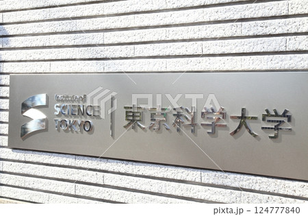 東京都　東京科学大学　湯島キャンパス 124777840