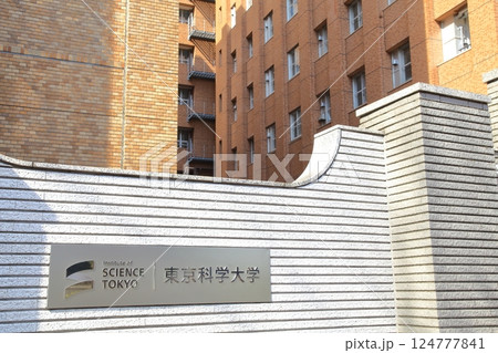 東京都 東京科学大学 湯島キャンパス 東京都 東京科学大学 湯島キャンパス 124777841