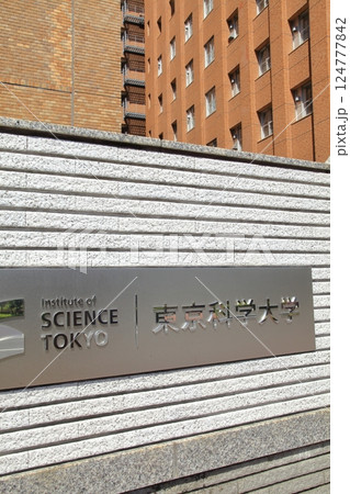東京都　東京科学大学　湯島キャンパス 124777842