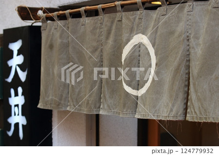 天丼屋ののれん　暖簾　日本食の店 124779932