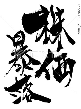 株価暴落・・・筆文字素材の手書きの墨で書いたイラスト文字　文字　筆文字　手書き 124782774