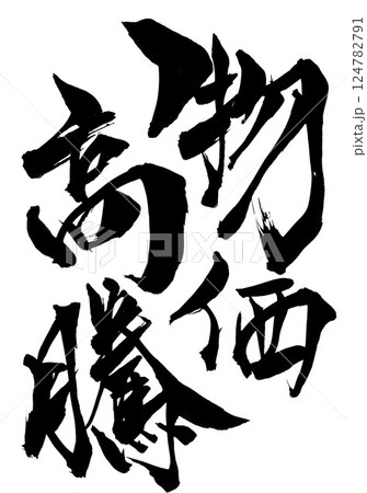 物価高騰・・・筆文字素材の手書きの墨で書いたイラスト文字　文字　筆文字　手書き 124782791