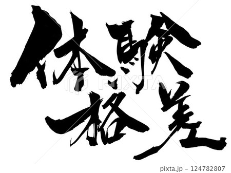体験格差・・・筆文字素材の手書きの墨で書いたイラスト文字　文字　筆文字　手書き 124782807