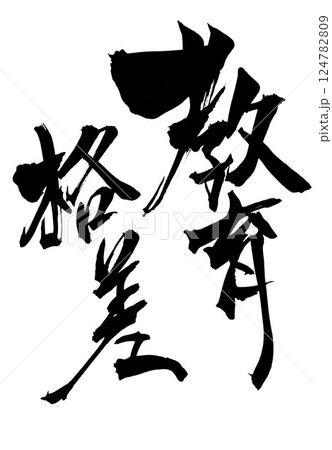 教育格差・・・筆文字素材の手書きの墨で書いたイラスト文字　文字　筆文字　手書き 124782809