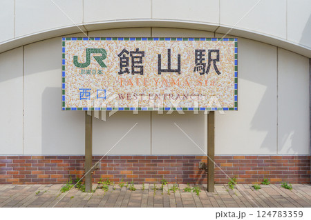 【千葉県館山市】JR内房線・館山駅　西口の看板 124783359