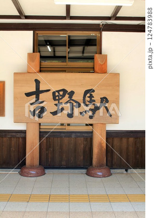 近鉄電車・吉野駅 近鉄電車・吉野駅 124783988