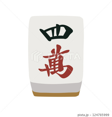 手描きの麻雀牌の四萬の絵札イラスト 手描きの麻雀牌の四萬の絵札イラスト 124785999