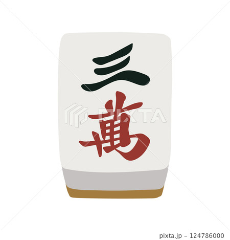 手描きの麻雀牌の三萬の絵札イラスト 124786000