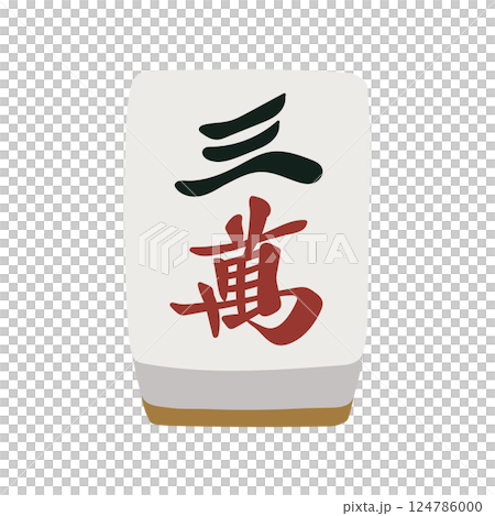 手描きの麻雀牌の三萬の絵札イラスト 124786000