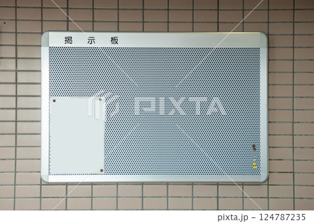 マンションの掲示板 124787235