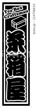 職業 ラベル 茶箱屋 職業 ラベル 茶箱屋 124798610