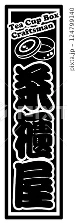 職業 ラベル 茶櫃屋 職業 ラベル 茶櫃屋 124799140