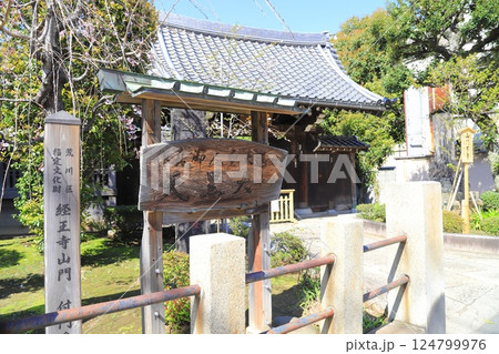 経王寺(きょうおうじ)山門 荒川区西日暮里三丁目 経王寺(きょうおうじ)山門 荒川区西日暮里三丁目 124799976