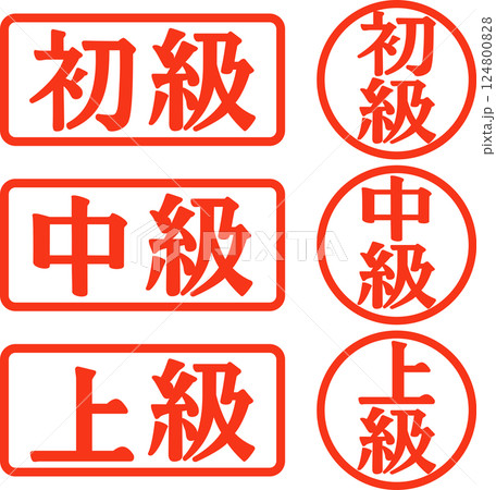 初級、中級、上級の判子 初級、中級、上級の判子 124800828