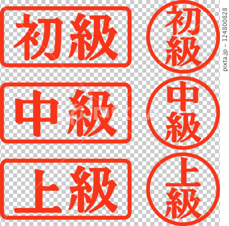 初級、中級、上級の判子 初級、中級、上級の判子 124800828