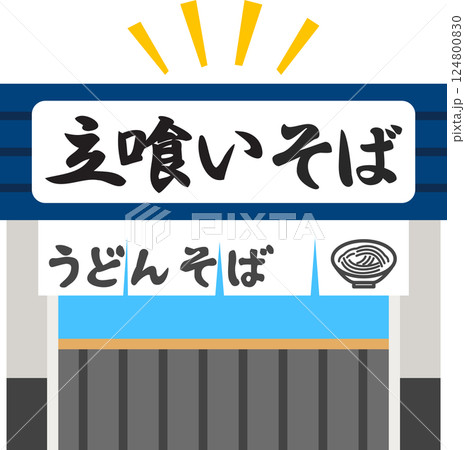 立食い蕎麦屋の建物のデフォルメイラスト 124800830