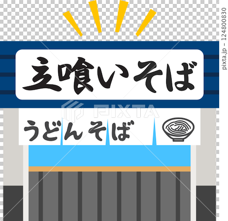 立食い蕎麦屋の建物のデフォルメイラスト 124800830