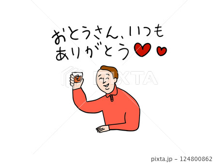 元気に飲むお父さん　父の日　乾杯 124800862