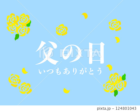 父の日イラスト 124801043