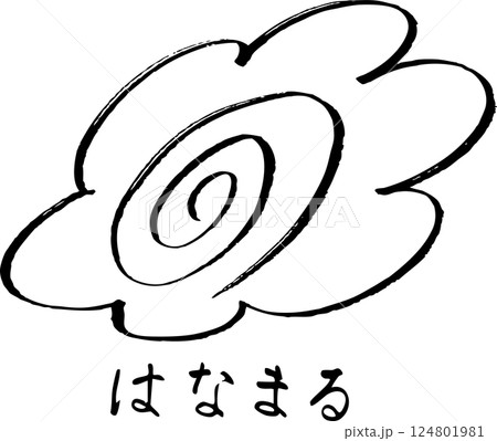花丸スタンプ　手描き 124801981