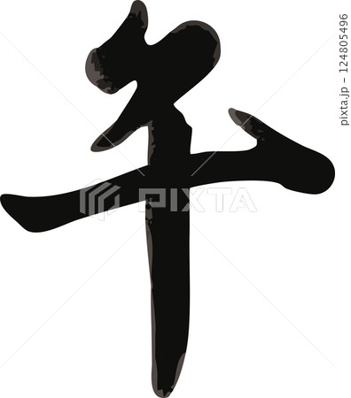 筆文字 漢字 午 午年 馬 うま うま年 手書き 書道 習字 毛筆 2026 日本 イラスト素材 筆文字 漢字 午 午年 馬 うま うま年 手書き 書道 習字 毛筆 2026 日本 イラスト素材 124805496