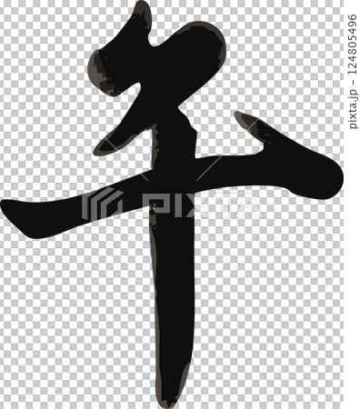 筆文字 漢字 午 午年 馬 うま うま年 手書き 書道 習字 毛筆 2026 日本 イラスト素材 筆文字 漢字 午 午年 馬 うま うま年 手書き 書道 習字 毛筆 2026 日本 イラスト素材 124805496