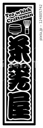 職業 ラベル 茶筅屋 124805742