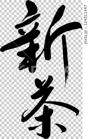 新茶☆滑らかな筆文字　チラシ、パッケージなどに 124811447