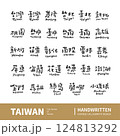 Chinese Calligraphy Translation City Names of Taiwan. Set of Calligraphy character by handwriting. 124813292