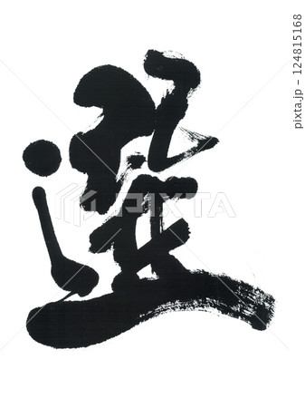 筆文字 選 せん 筆文字 選 せん 124815168