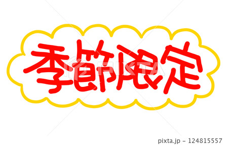 手書きPOP　手書き文字　季節限定 124815557