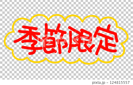 手書きPOP　手書き文字　季節限定 124815557