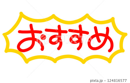 手書きPOP 手書き文字 おすすめ 手書きPOP 手書き文字 おすすめ 124816577