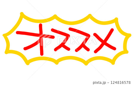 手書きPOP　手書き文字　オススメ 124816578