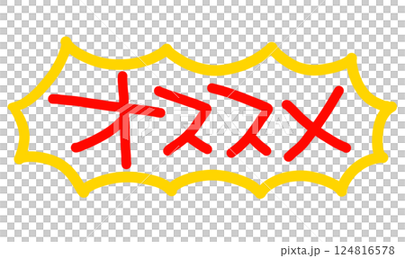手書きPOP　手書き文字　オススメ 124816578