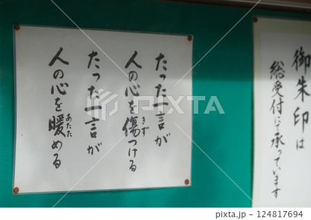 【日本】埼玉県飯能市の能仁寺境内の掲示板に貼られた格言 【日本】埼玉県飯能市の能仁寺境内の掲示板に貼られた格言 124817694